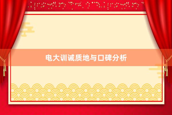 电大训诫质地与口碑分析